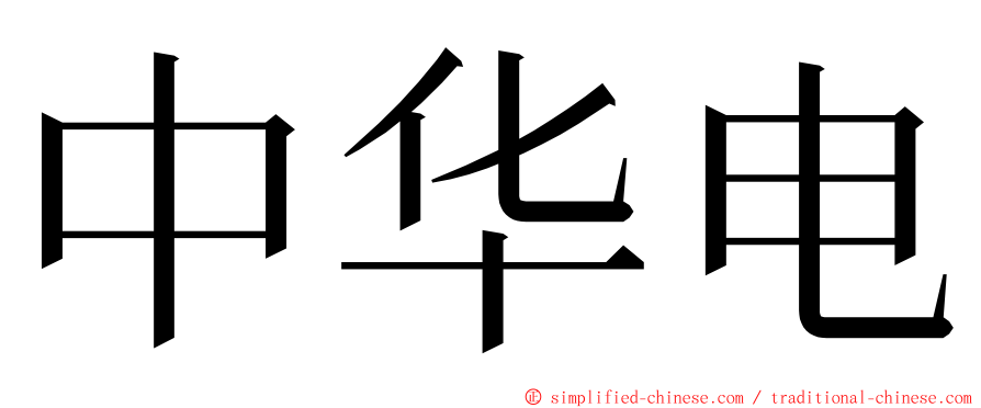 中华电 ming font