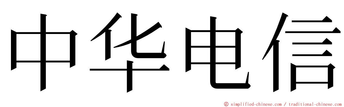 中华电信 ming font