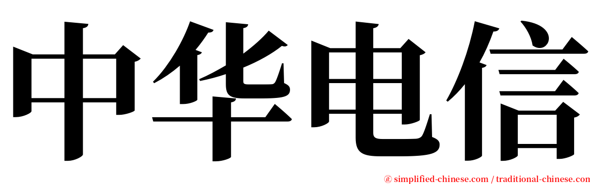 中华电信 serif font