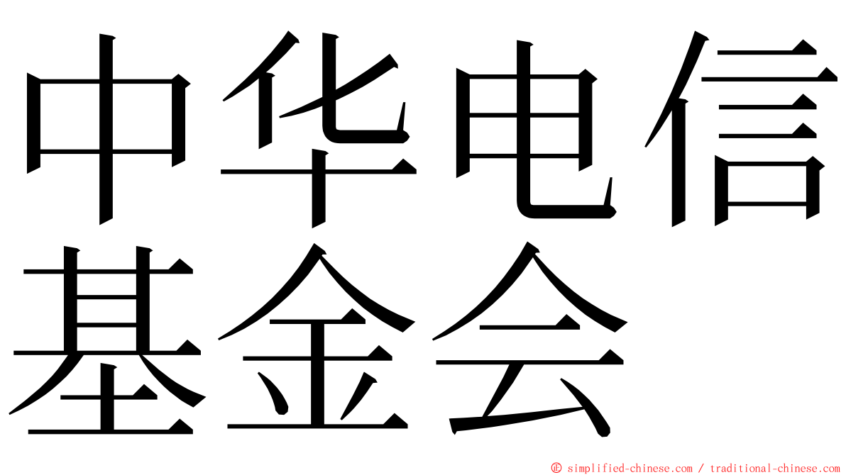 中华电信基金会 ming font