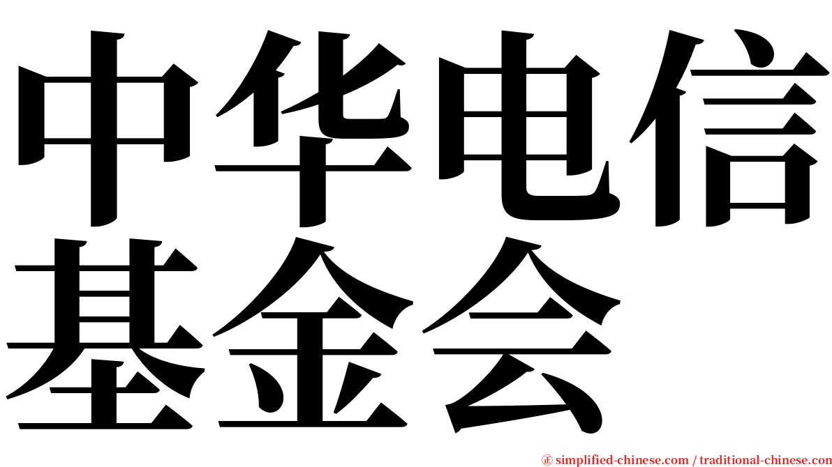 中华电信基金会 serif font