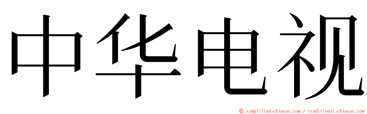 中华电视 ming font