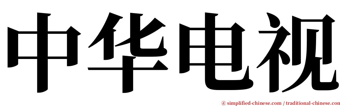 中华电视 serif font