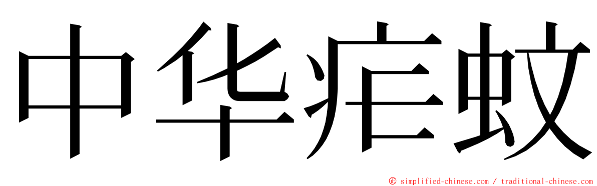 中华疟蚊 ming font