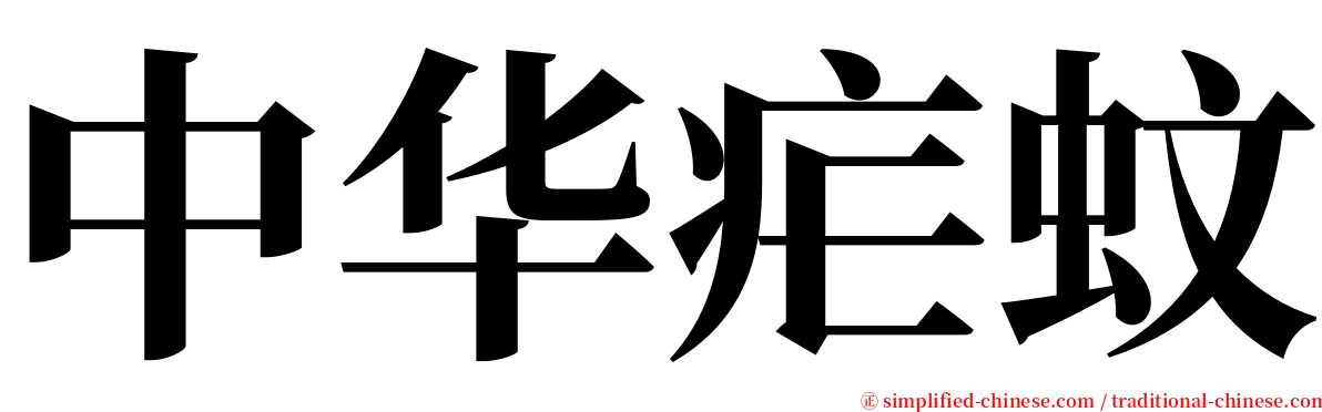 中华疟蚊 serif font