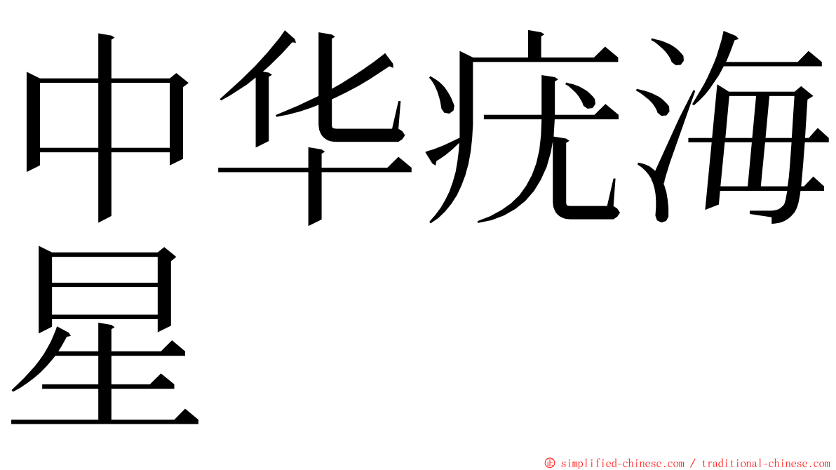 中华疣海星 ming font