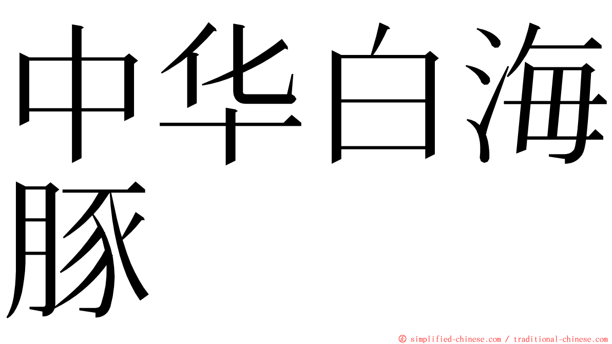 中华白海豚 ming font