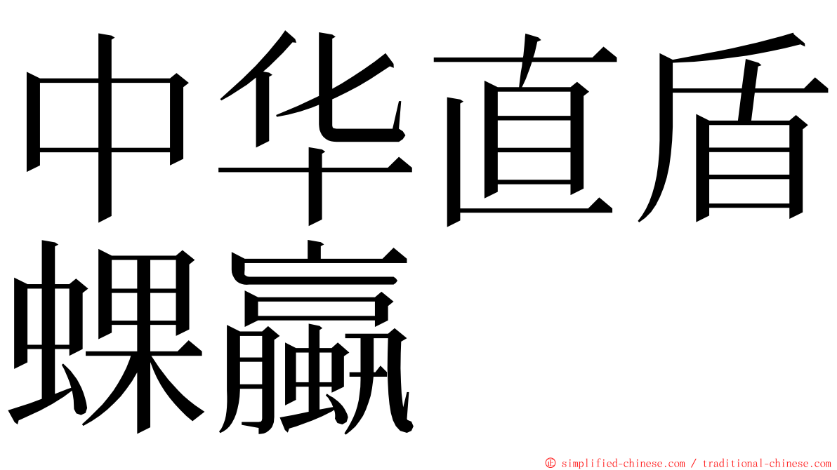 中华直盾蜾蠃 ming font