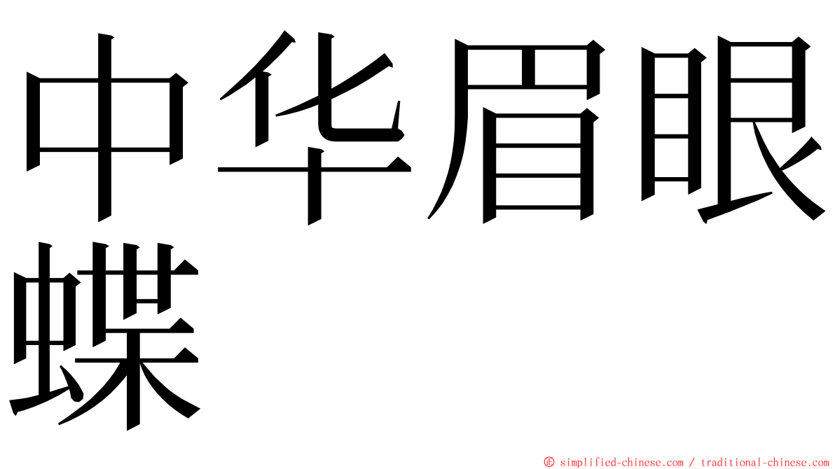 中华眉眼蝶 ming font