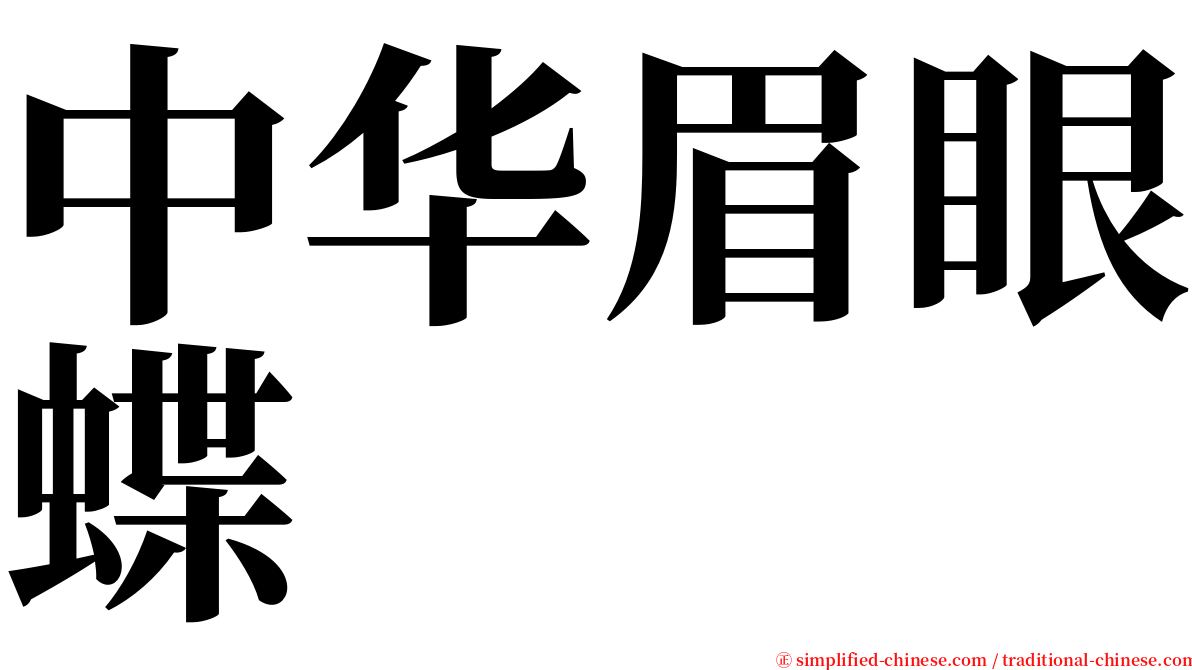 中华眉眼蝶 serif font