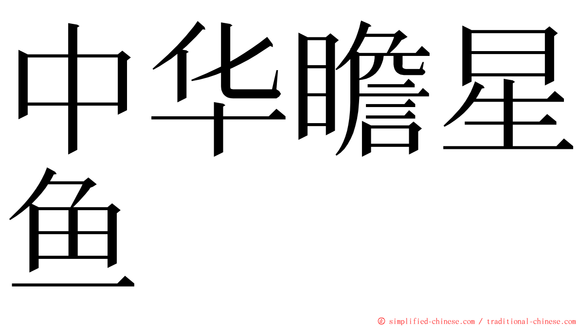 中华瞻星鱼 ming font