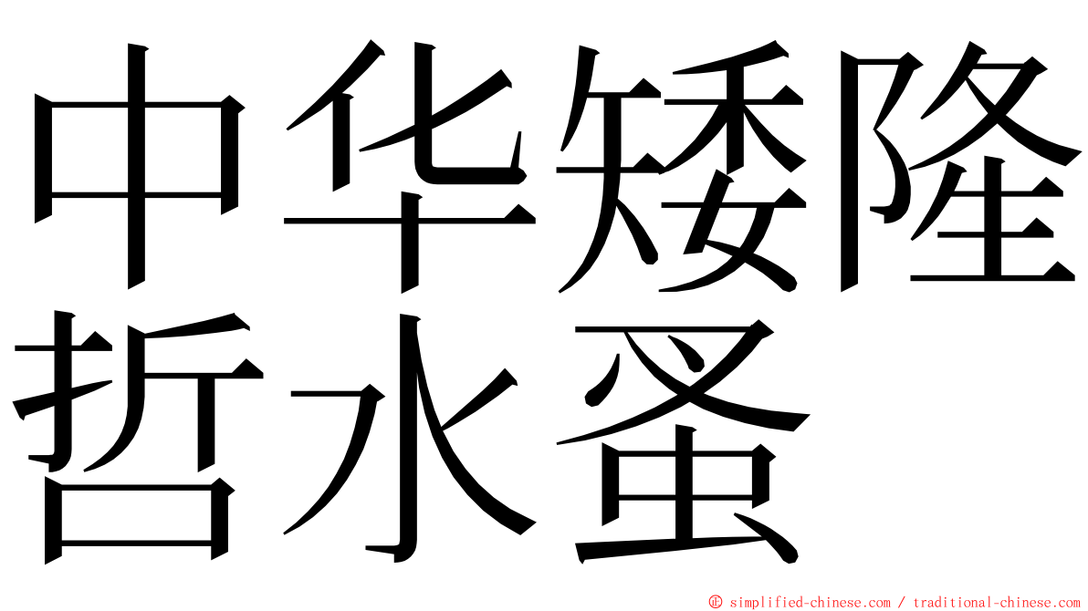 中华矮隆哲水蚤 ming font