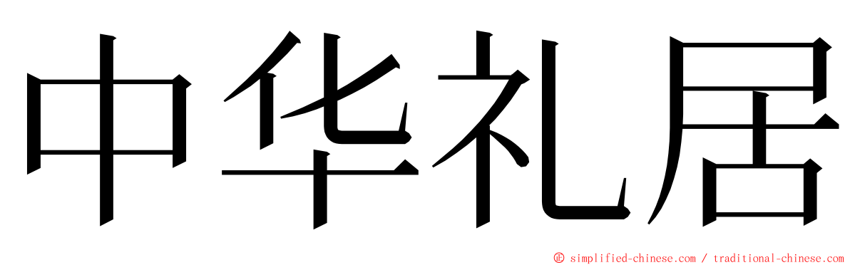中华礼居 ming font