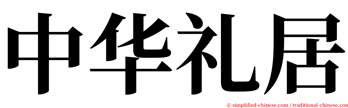 中华礼居 serif font