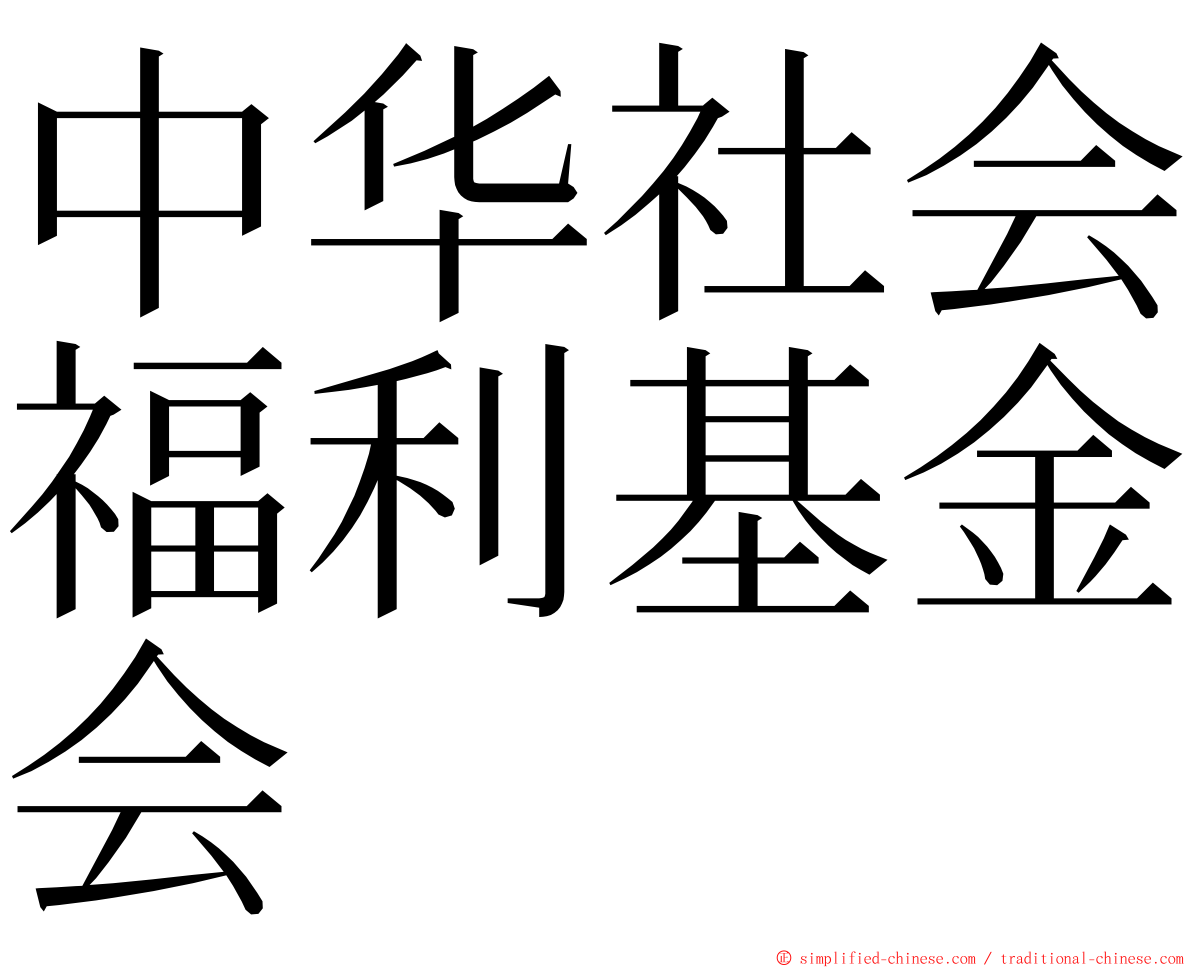 中华社会福利基金会 ming font