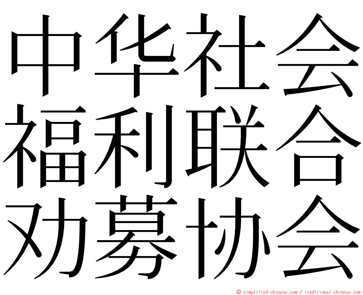 中华社会福利联合劝募协会 ming font