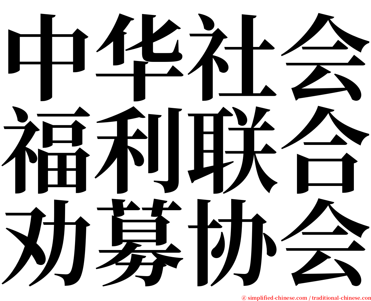 中华社会福利联合劝募协会 serif font