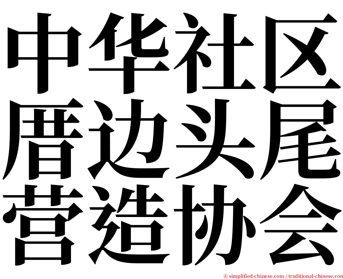 中华社区厝边头尾营造协会 serif font