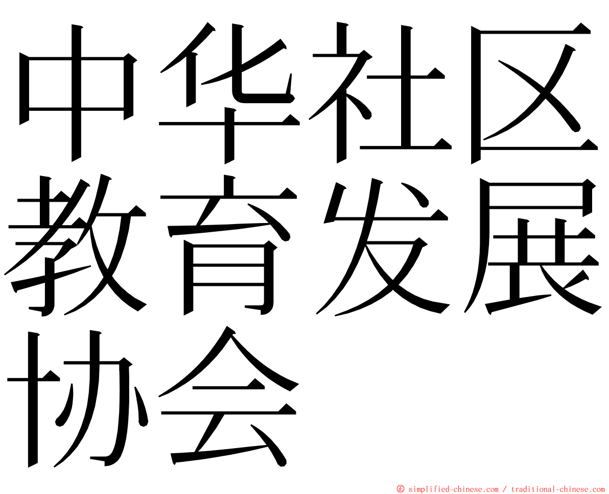 中华社区教育发展协会 ming font