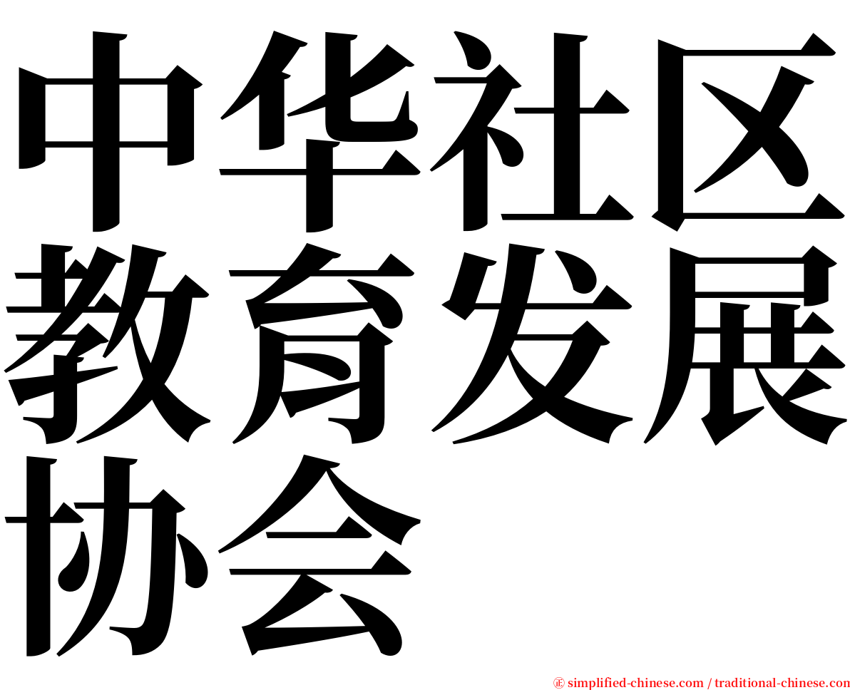 中华社区教育发展协会 serif font