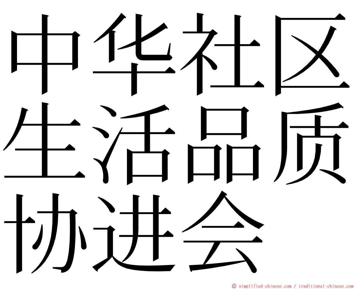 中华社区生活品质协进会 ming font