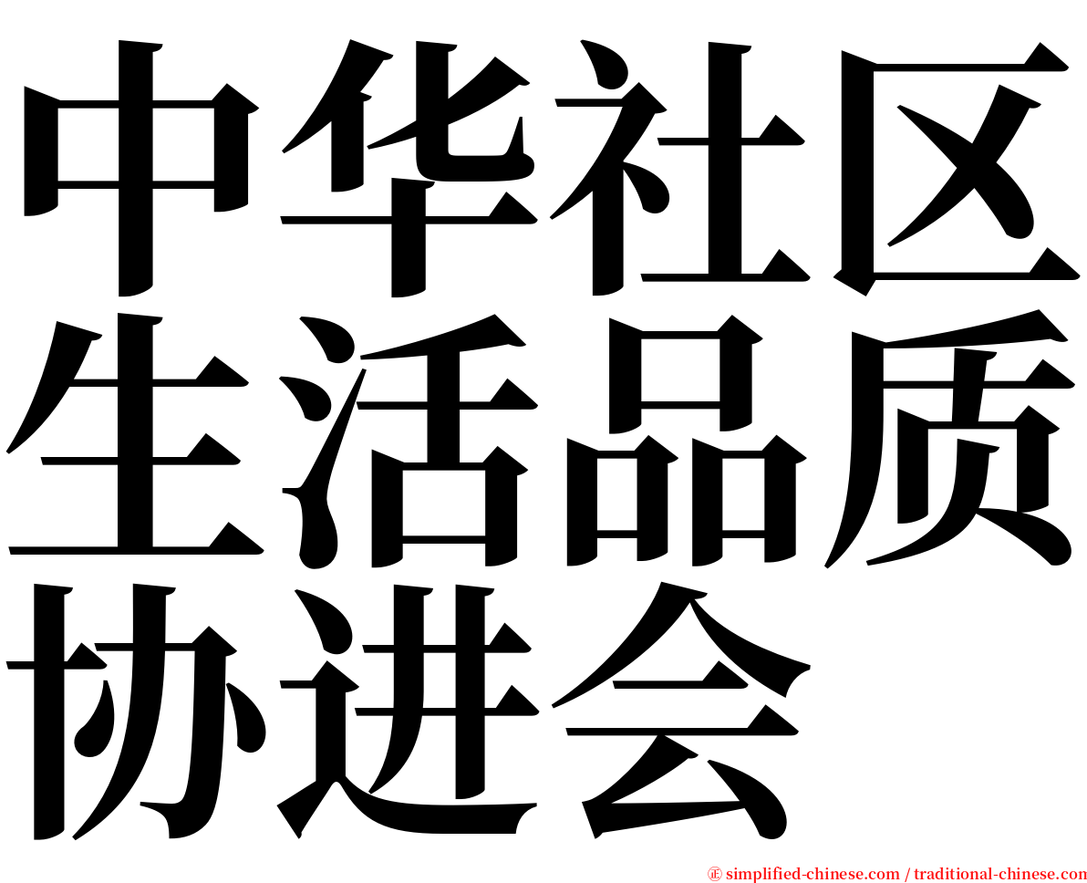 中华社区生活品质协进会 serif font