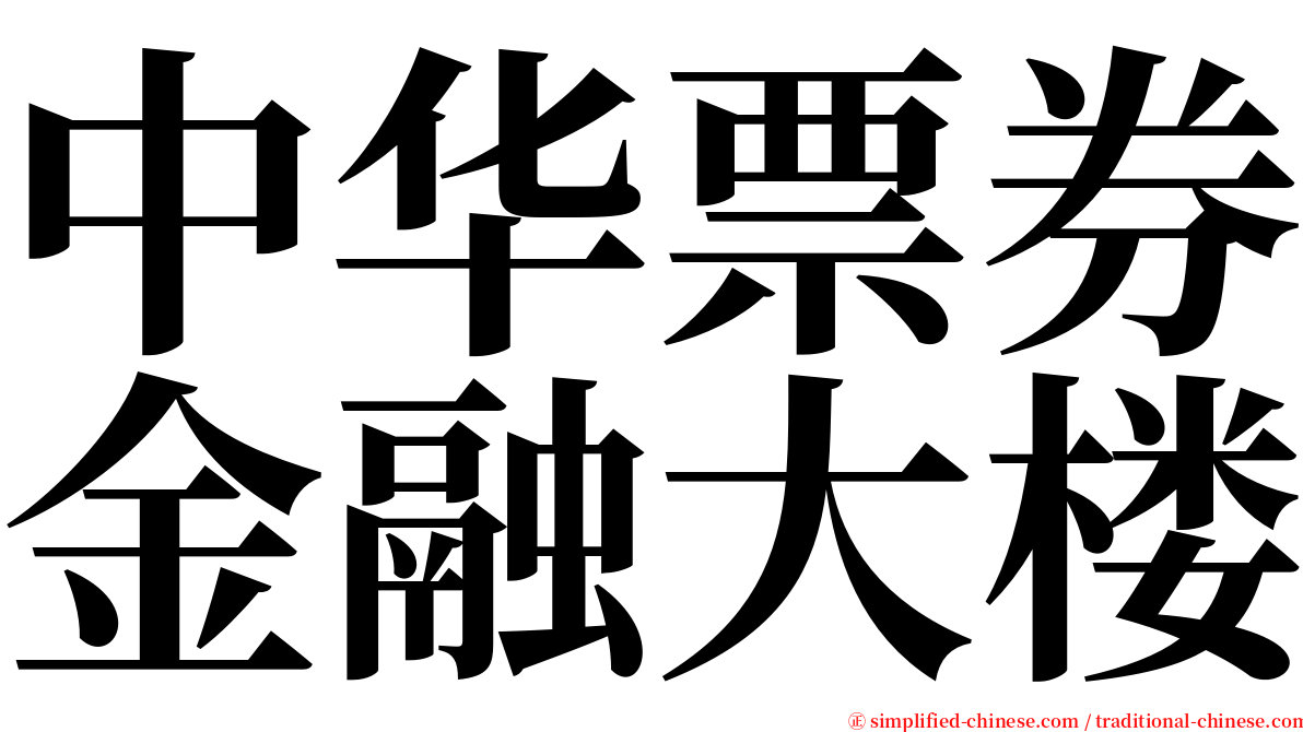 中华票券金融大楼 serif font