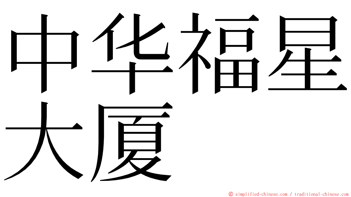 中华福星大厦 ming font