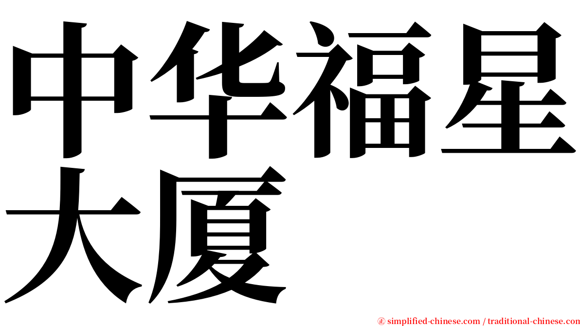 中华福星大厦 serif font