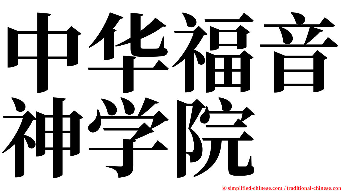 中华福音神学院 serif font