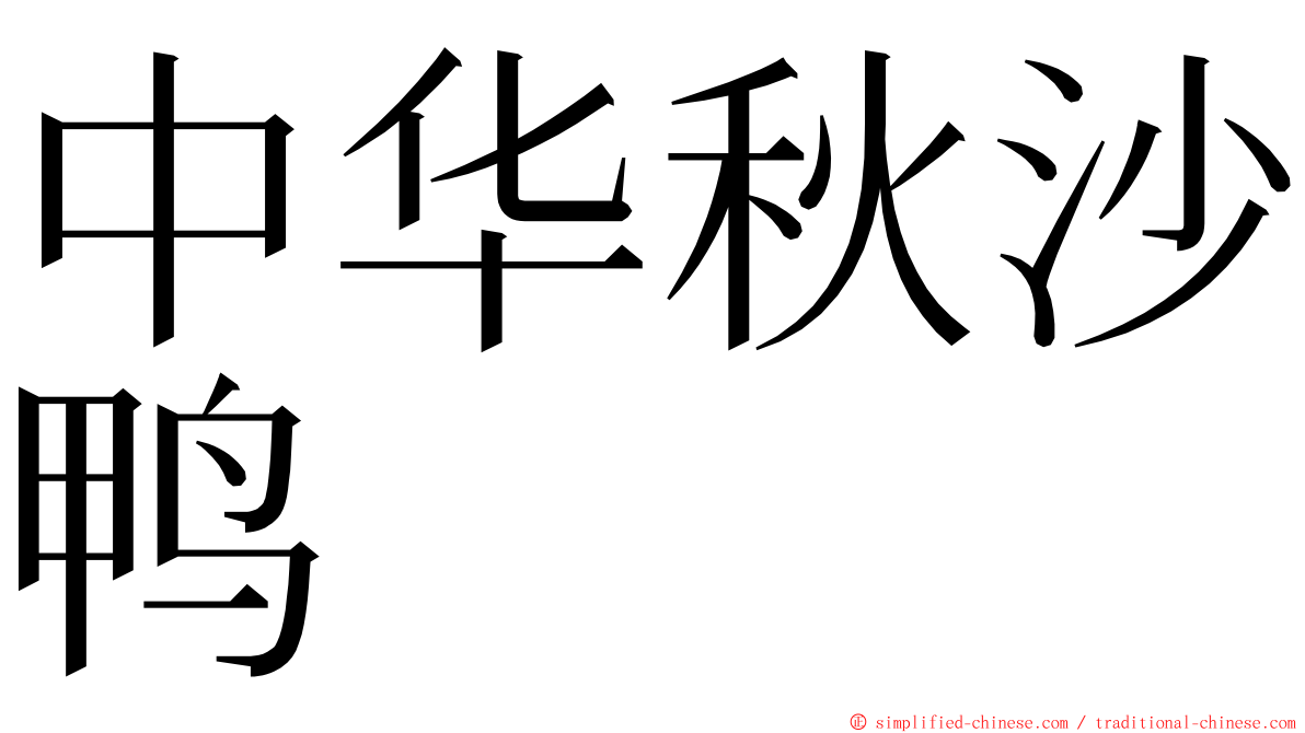 中华秋沙鸭 ming font