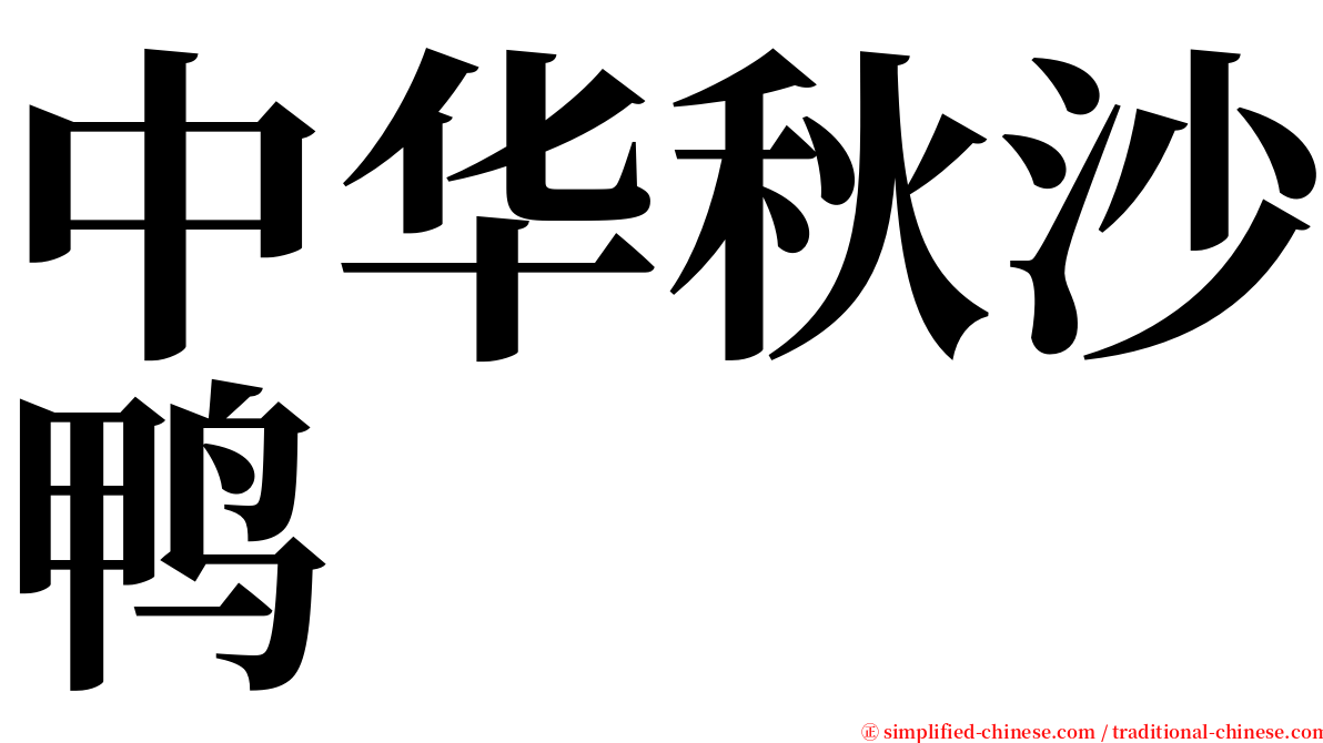 中华秋沙鸭 serif font