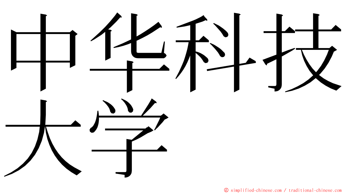 中华科技大学 ming font