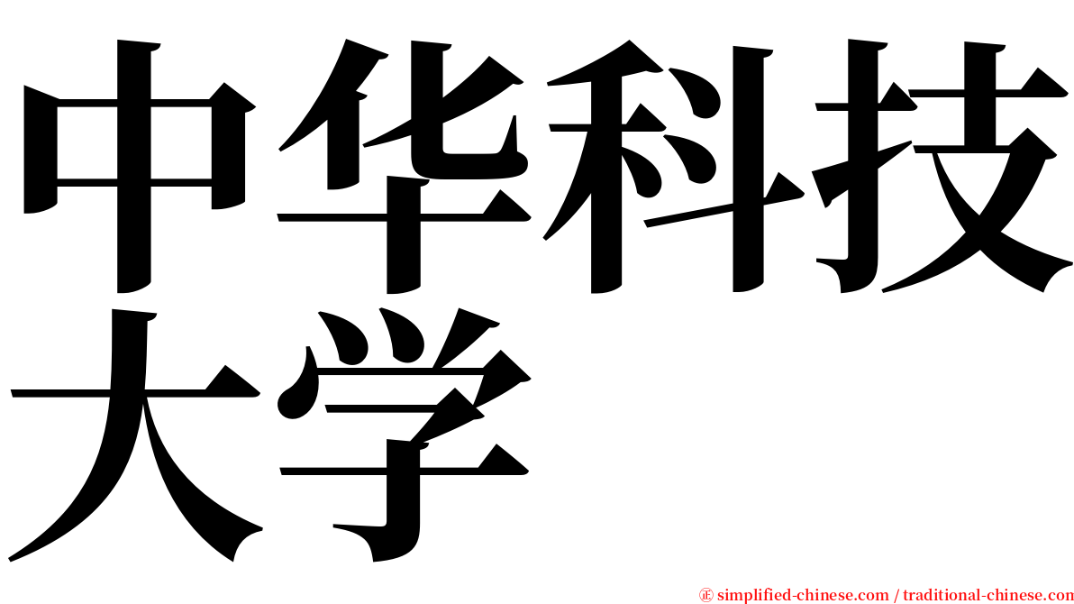 中华科技大学 serif font
