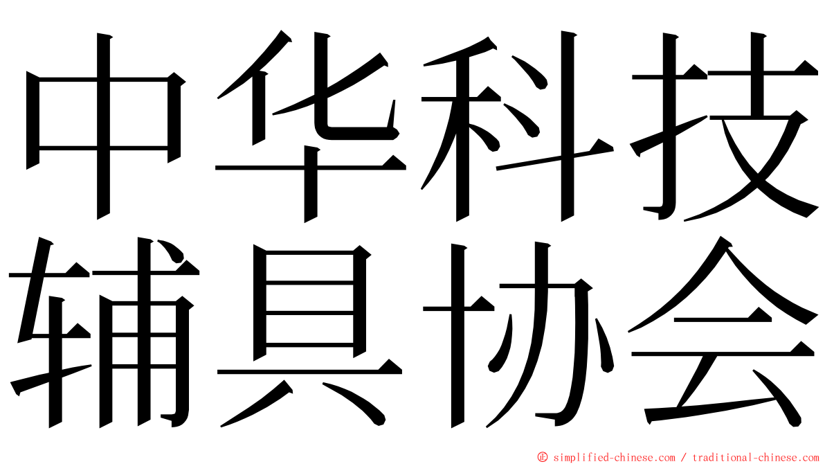 中华科技辅具协会 ming font