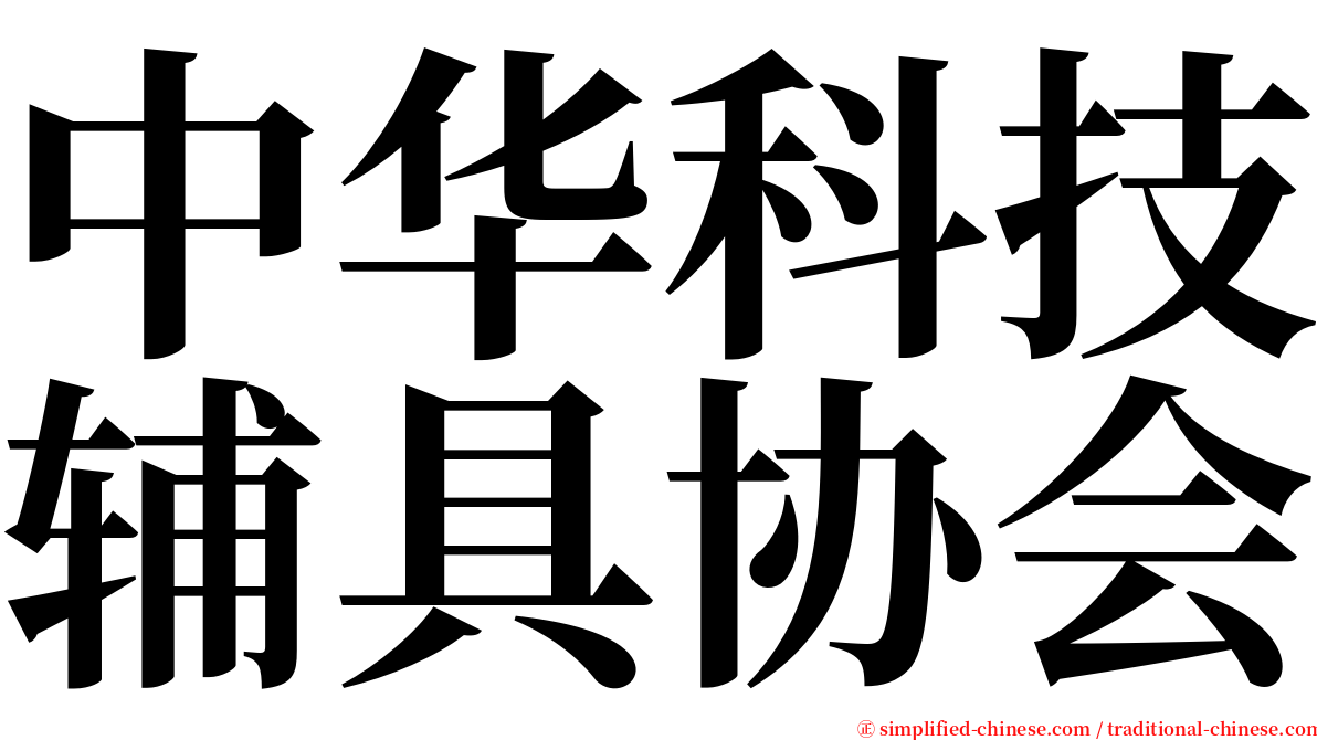 中华科技辅具协会 serif font