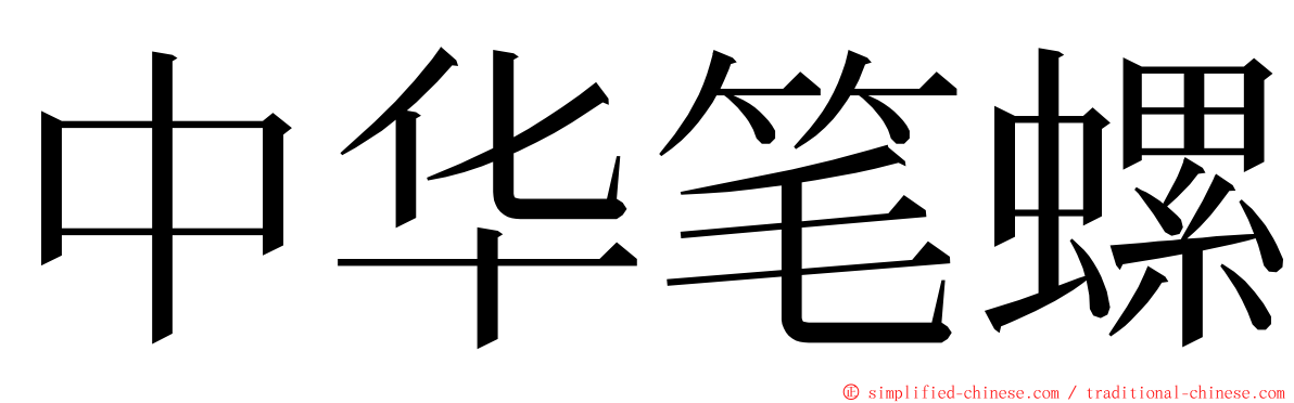 中华笔螺 ming font