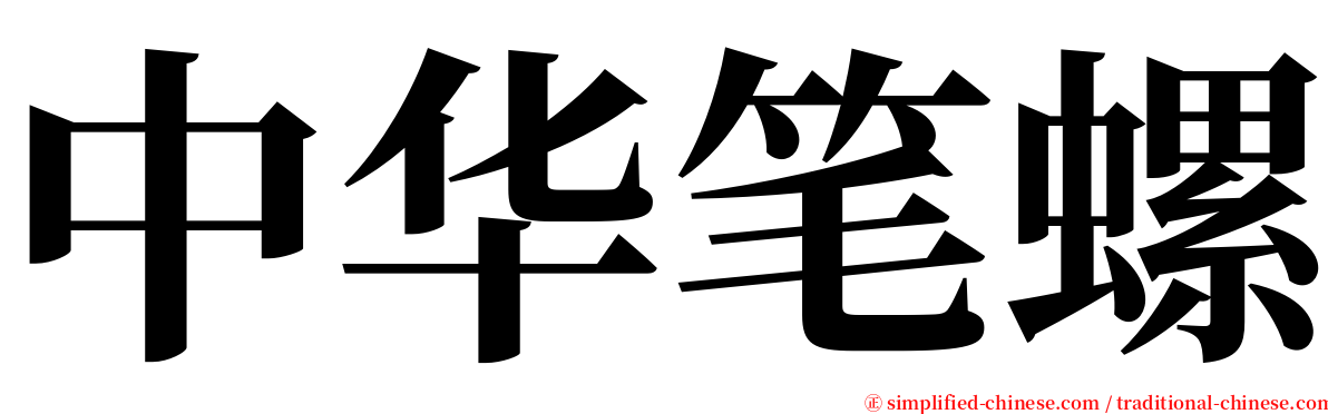 中华笔螺 serif font