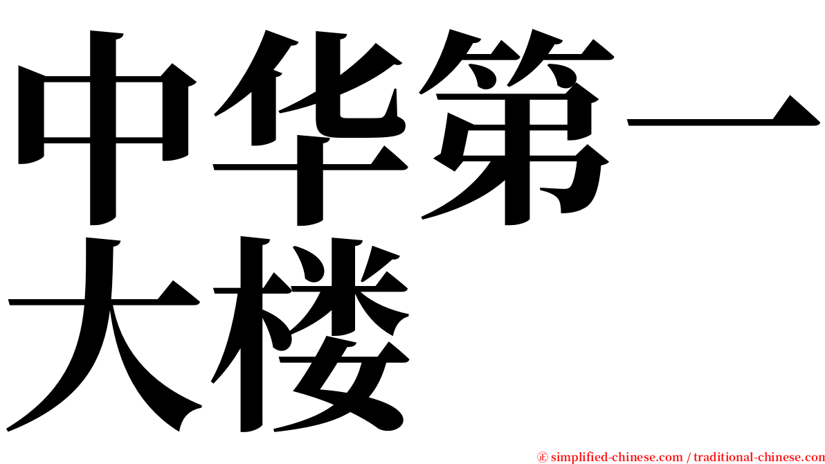 中华第一大楼 serif font