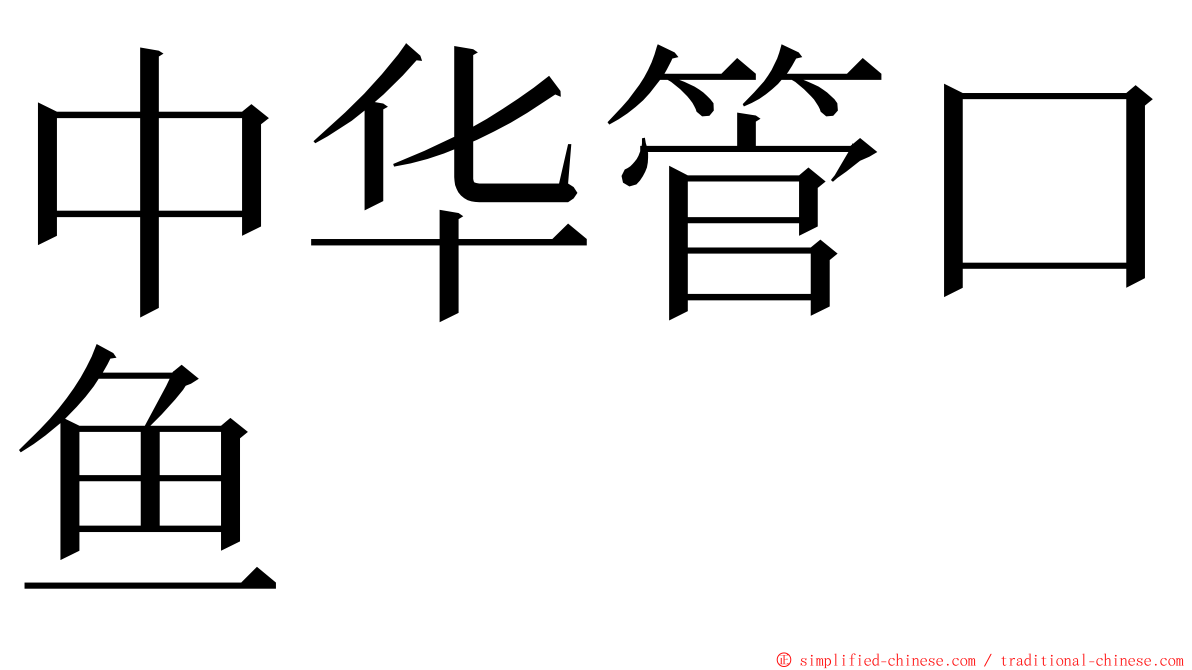 中华管口鱼 ming font