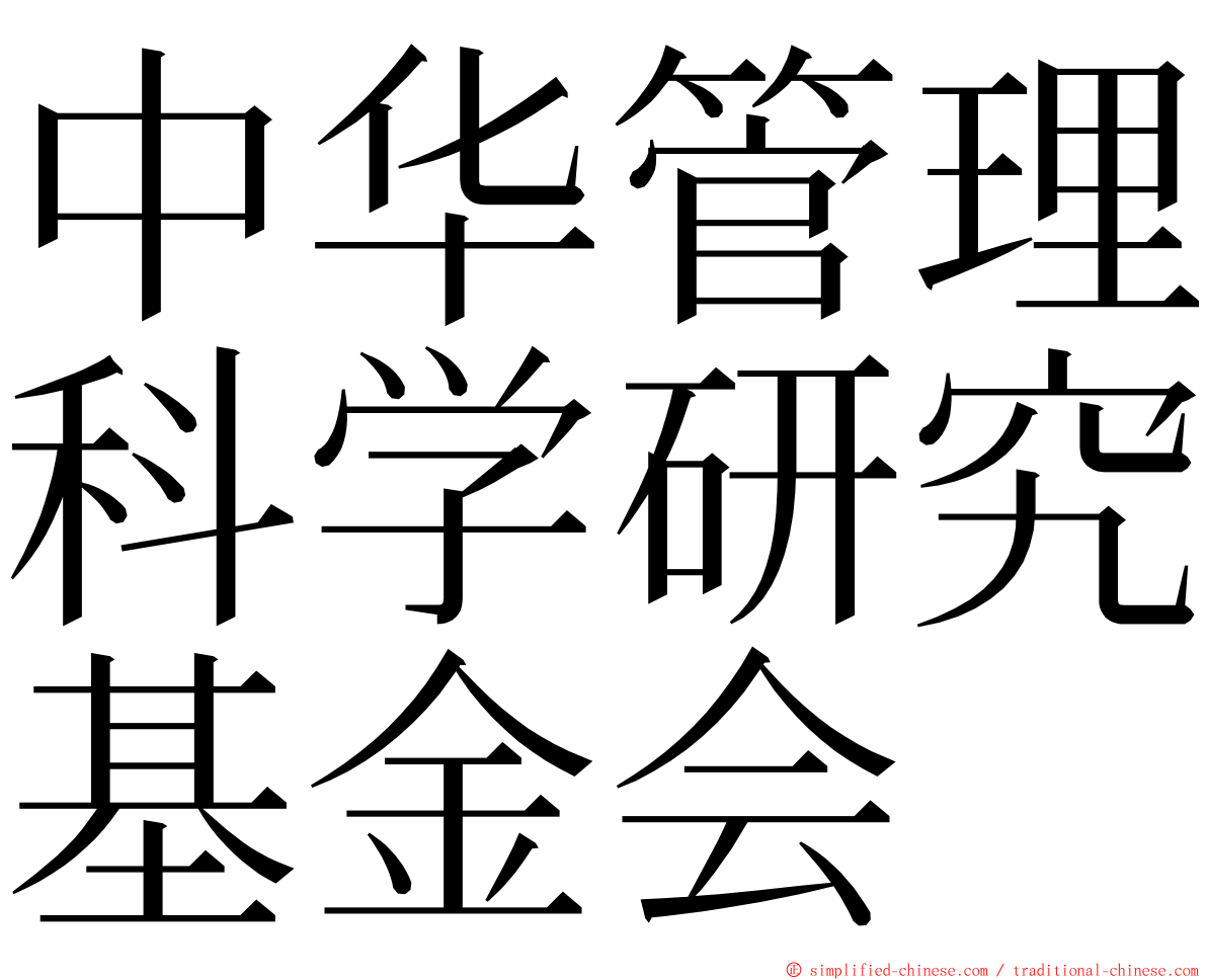 中华管理科学研究基金会 ming font