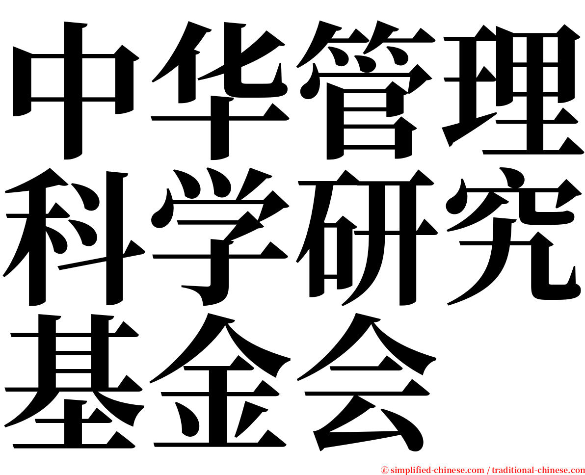 中华管理科学研究基金会 serif font