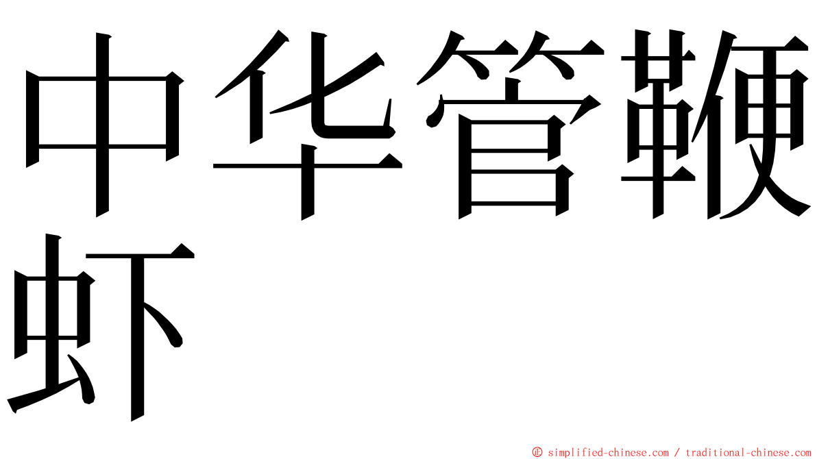 中华管鞭虾 ming font