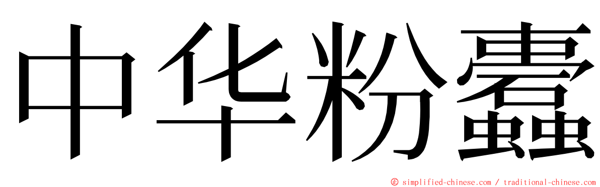 中华粉蠹 ming font