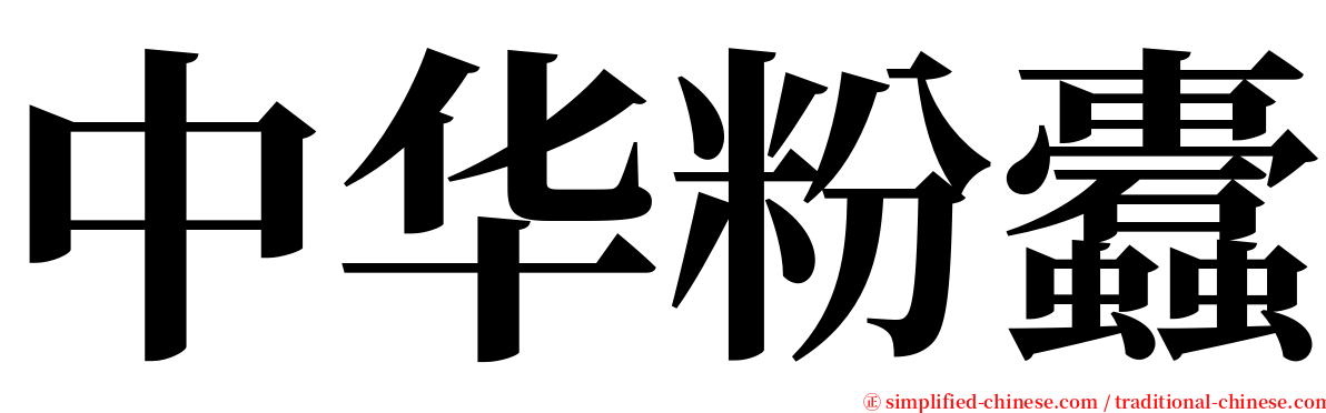 中华粉蠹 serif font