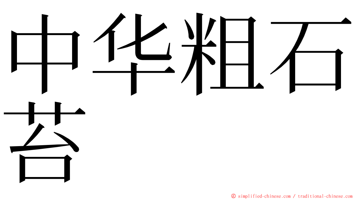 中华粗石苔 ming font