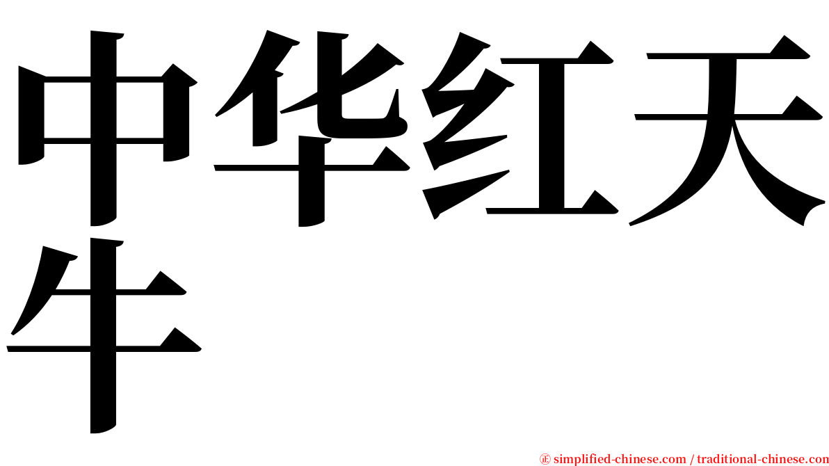 中华红天牛 serif font