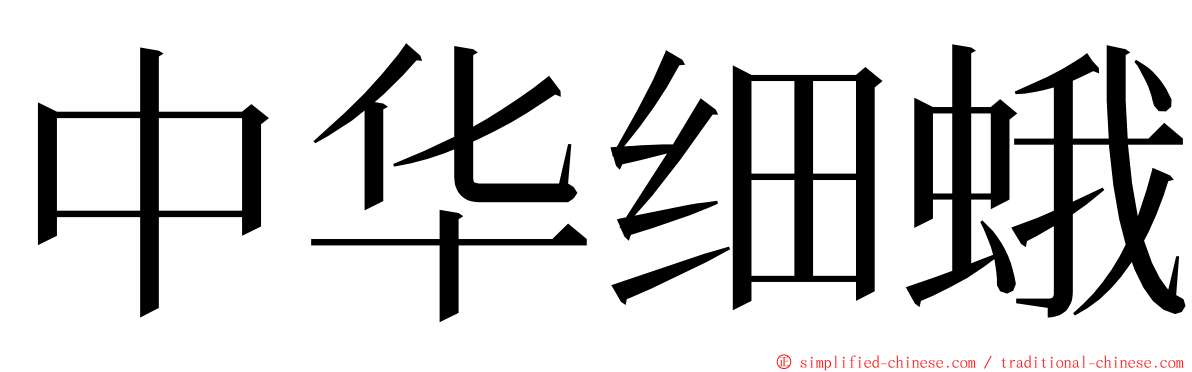 中华细蛾 ming font