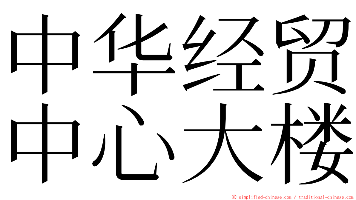 中华经贸中心大楼 ming font