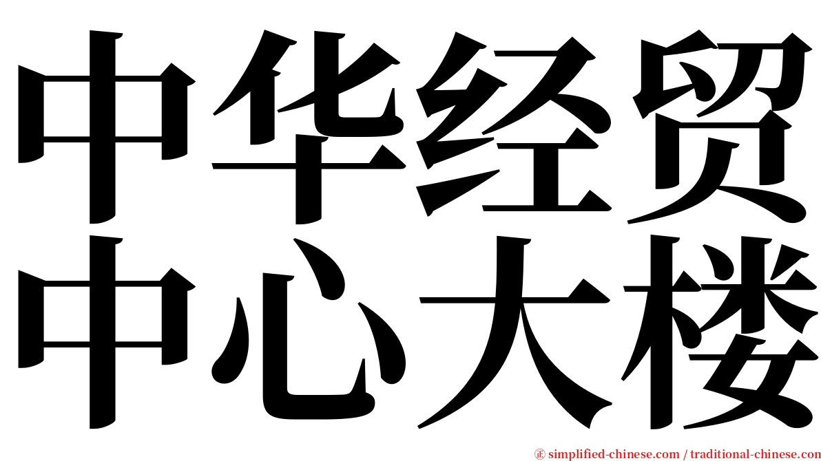 中华经贸中心大楼 serif font